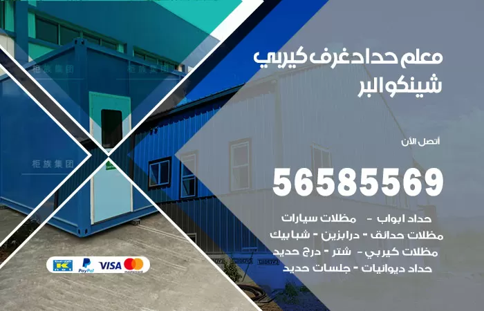 رقم حداد غرف كيربي البر / 56585569 / فني حداد غرف شينكو مخازن شبره