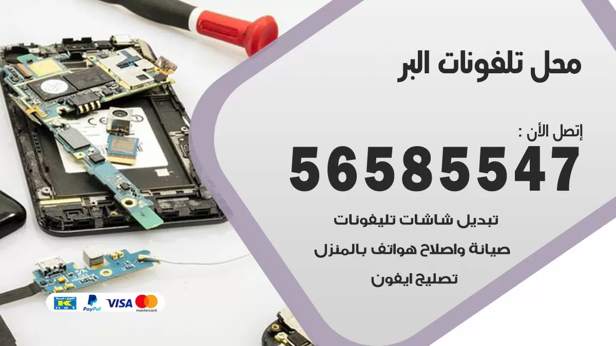 رقم محل تلفونات البر / 56585547 / فني تصليح تلفون ايفون سامسونج خدمة منازل