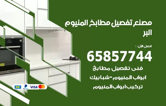 رقم تفصيل مطابخ المنيوم البر / 65857744 / مصنع جميع أعمال الالمنيوم