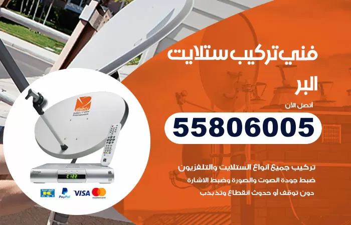 رقم تركيب ستلايت البر / 65651441 / فني ستلايت 24 ساعة