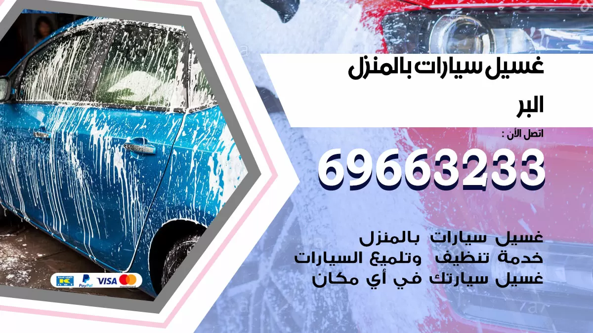 رقم غسيل سيارات البر / 67661662 / غسيل وتنظيف سيارات متنقل أمام المنزل