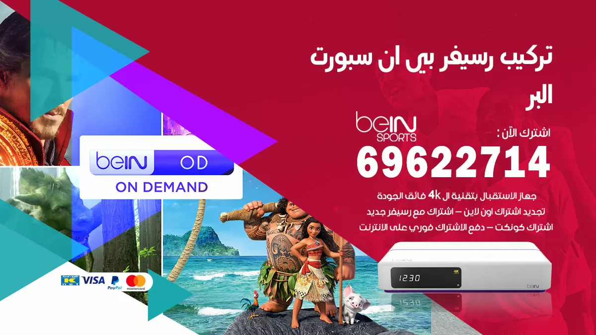 فني رسيفر بي ان سبورت البر / 99009693  / تركيب رسيفر bein sport