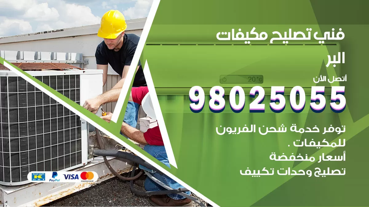 رقم تصليح تكييف البر / 98548488 / فني تصليح تكييف مركزي هندي باكستاني