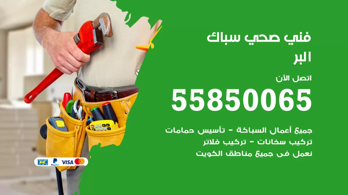 هاتف فني صحي البر / 55850065 / معلم صحي سباك
