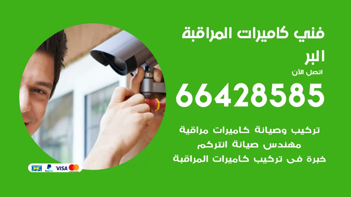 رقم فني كاميرات البر / 66428585 / تركيب صيانة كاميرات مراقبة بدالات انتركم