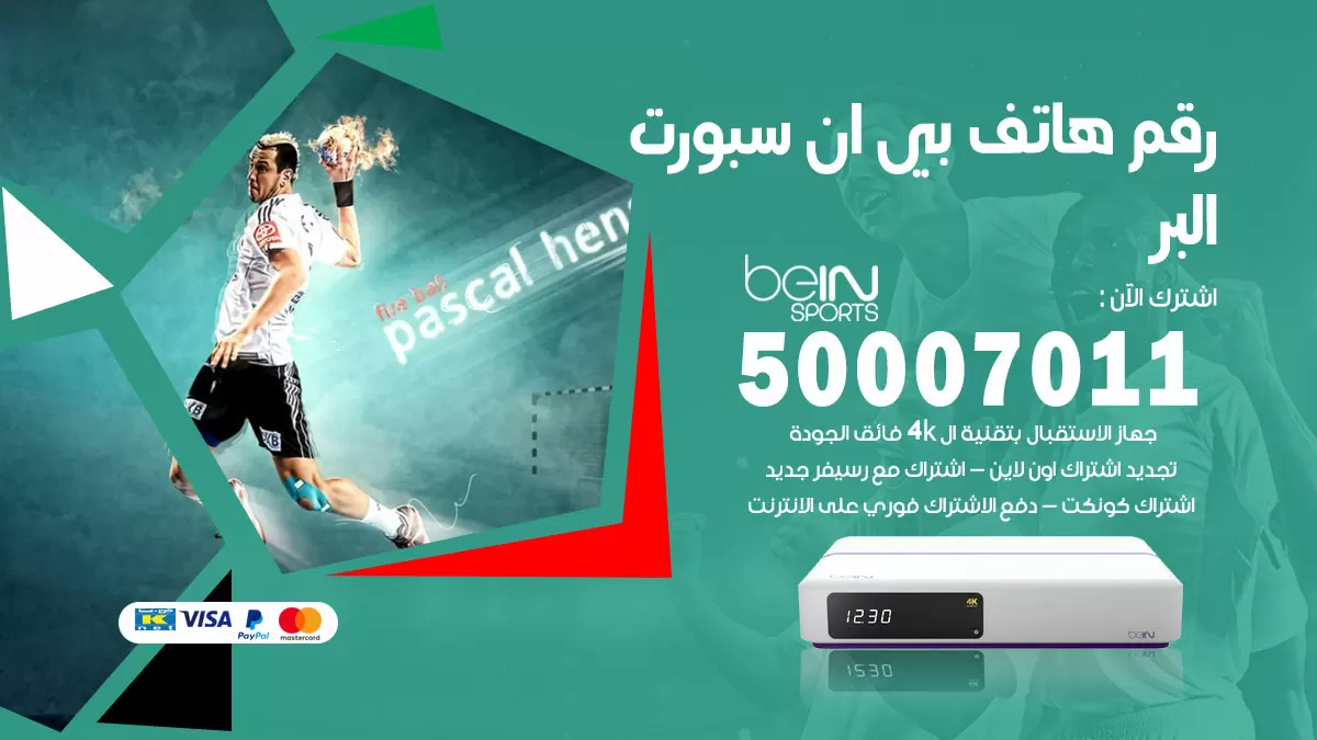 رقم وكلاء بي ان سبورت البر / 50007011 / أرقام تلفون bein sport