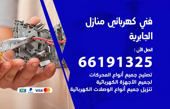 رقم كهربائي الجابرية / 66191325 / فني كهربائي منازل 24 ساعة