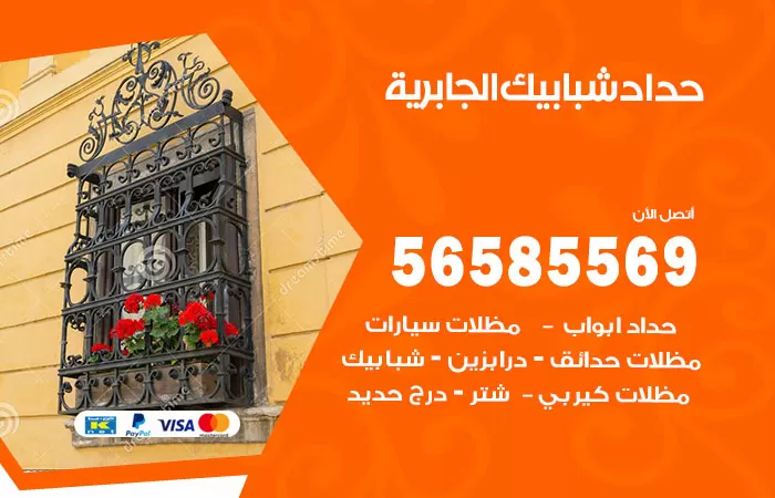 رقم حداد شبابيك الجابرية / 56585569 / معلم حداد شبابيك أبواب درابزين درج مظلات