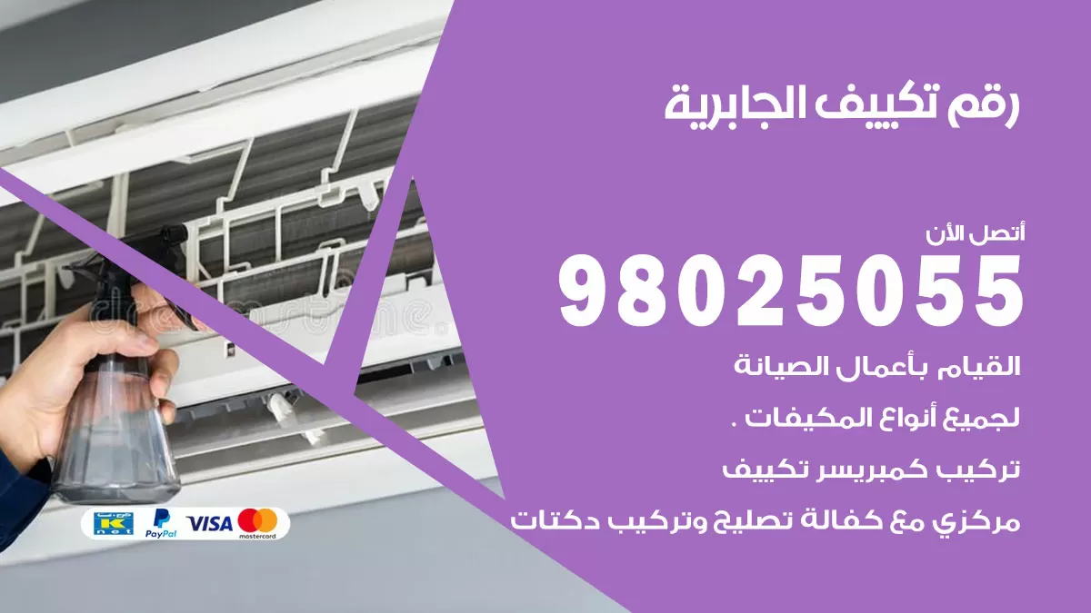 تركيب تكييف الجابرية / 98025055 / رقم فني تكييف مركزي الكويت