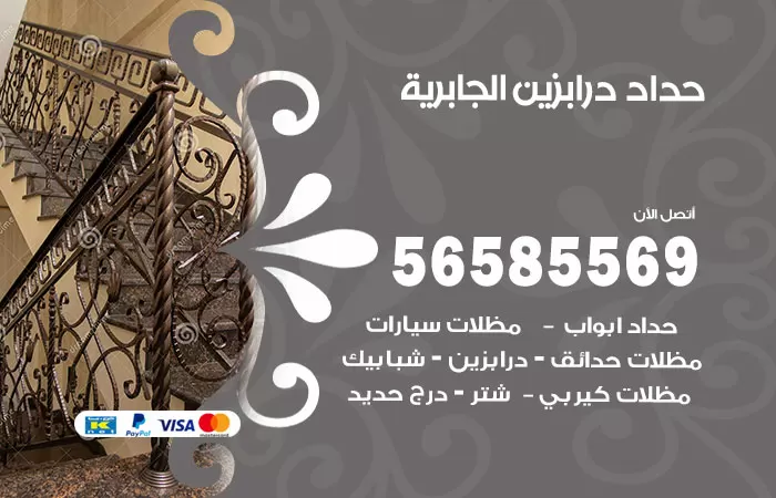 رقم حداد درابزين الجابرية / 56585569 / معلم حداد تفصيل وصيانة درابزين حديد