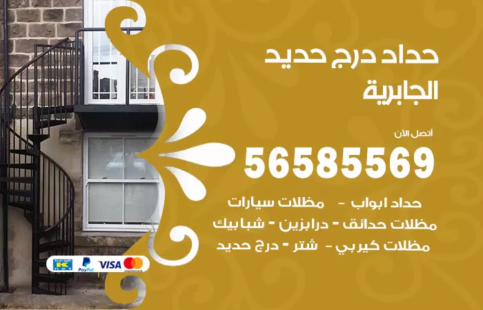 رقم حداد درج حديد الجابرية / 56585569 / فني حداد أبواب درابزين شباك مظلات