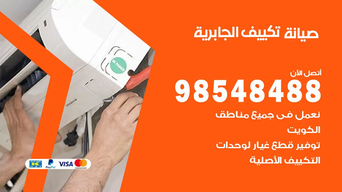 رقم صيانة تكييف الجابرية / 98548488 / فني صيانة تكييف مركزي هندي باكستاني