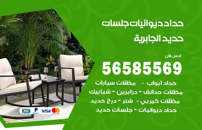 رقم حداد ديوانيات الجابرية  / 56585569 / حداد جلسات حديد خارجية
