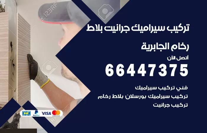 فني تركيب سيراميك الجابرية / 66447375 / معلم تركيب سيراميك جرانيت بورسلان بلاط رخام