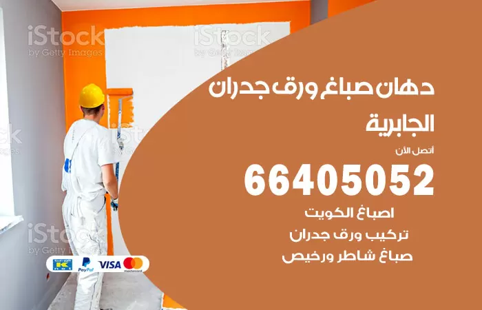 فني صباغ الجابرية / 66405052 / صباغ شاطر ورخيص أصباغ الكويت