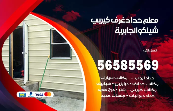 رقم حداد غرف كيربي الجابرية / 56585569 / فني حداد غرف شينكو مخازن شبره