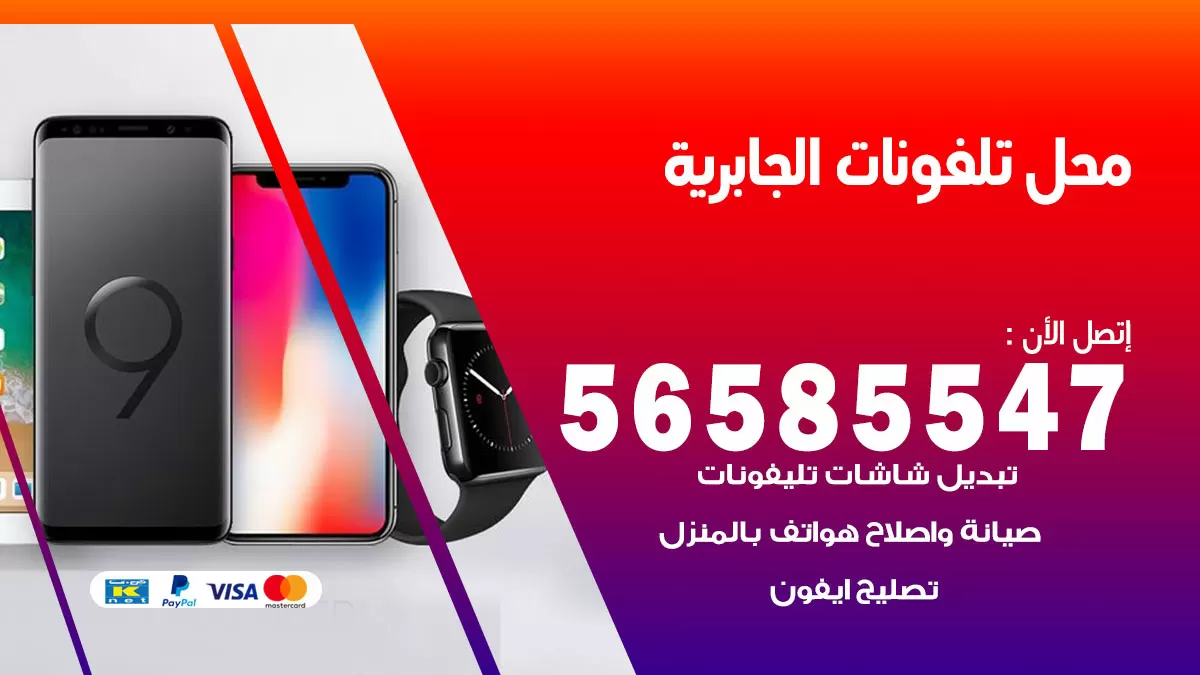 رقم محل تلفونات الجابرية / 56585547 / فني تصليح تلفون ايفون سامسونج خدمة منازل