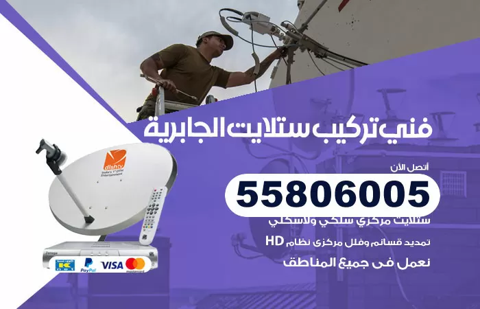 رقم تركيب ستلايت الجابرية / 65651441 / فني ستلايت 24 ساعة