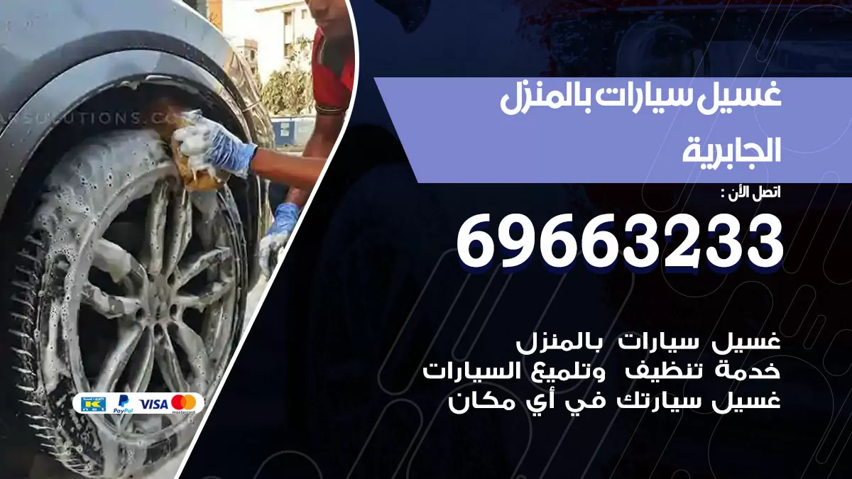 رقم غسيل سيارات الجابرية / 67661662 / غسيل وتنظيف سيارات متنقل أمام المنزل