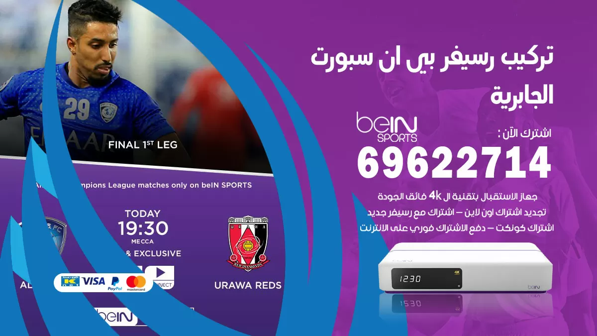 فني رسيفر بي ان سبورت الجابرية / 99009693  / تركيب رسيفر bein sport