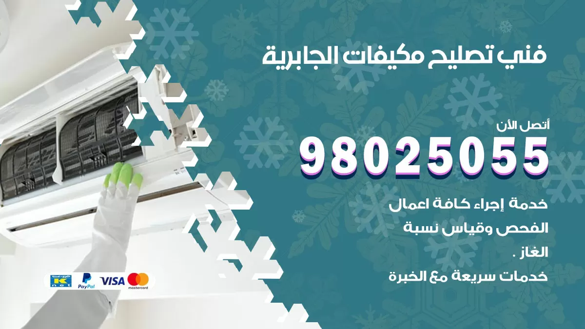 رقم تصليح تكييف الجابرية / 98548488 / فني تصليح تكييف مركزي هندي باكستاني