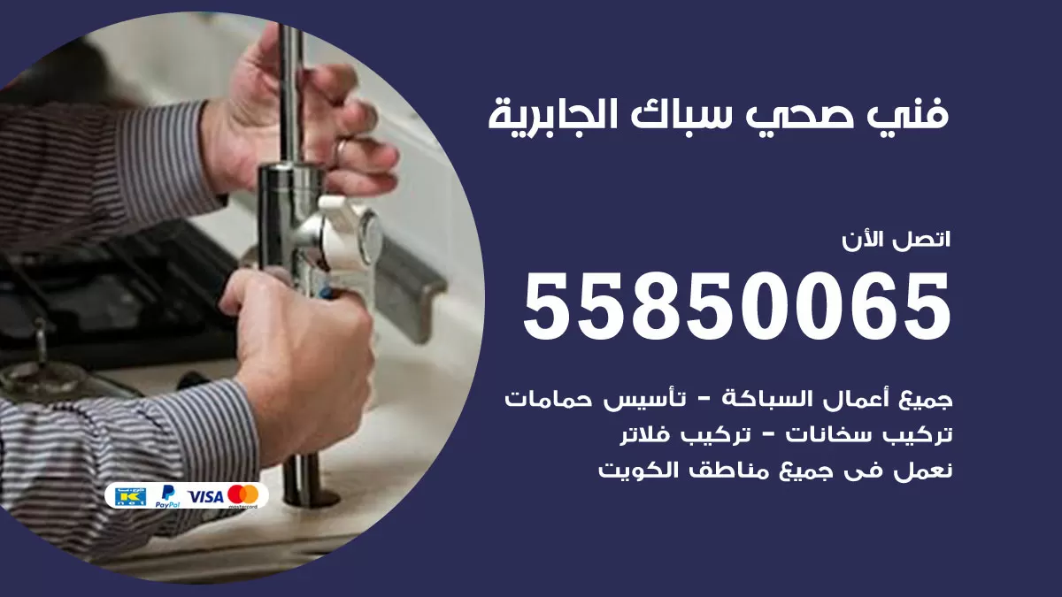 هاتف فني صحي الجابرية / 55850065 / معلم صحي سباك