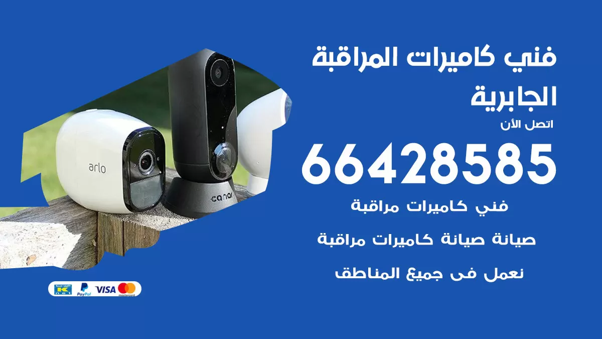 رقم فني كاميرات الجابرية / 66428585 / تركيب صيانة كاميرات مراقبة بدالات انتركم