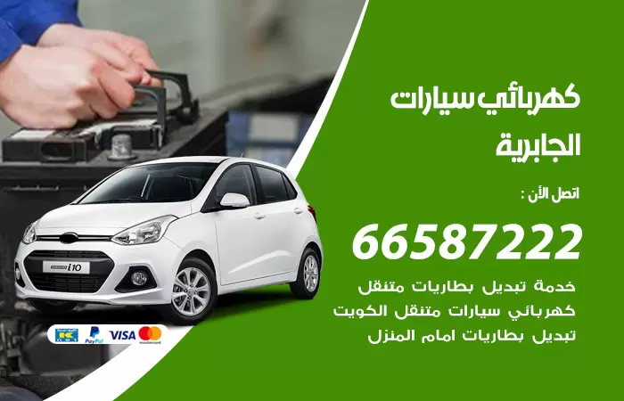 رقم كهربائي سيارات الجابرية / 66587222 / خدمة تصليح كهرباء سيارات أمام المنزل