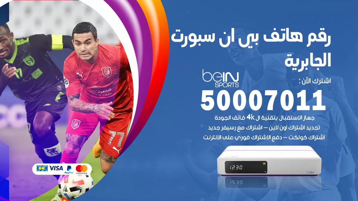رقم وكلاء بي ان سبورت الجابرية / 50007011 / أرقام تلفون bein sport
