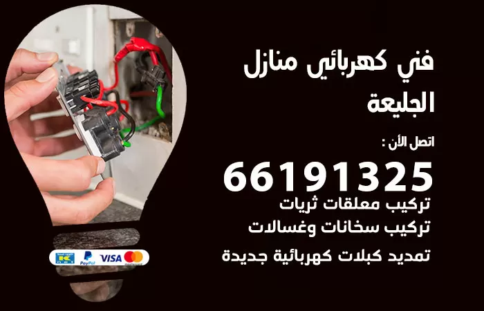 رقم كهربائي الجليعة / 66191325 / فني كهربائي منازل 24 ساعة