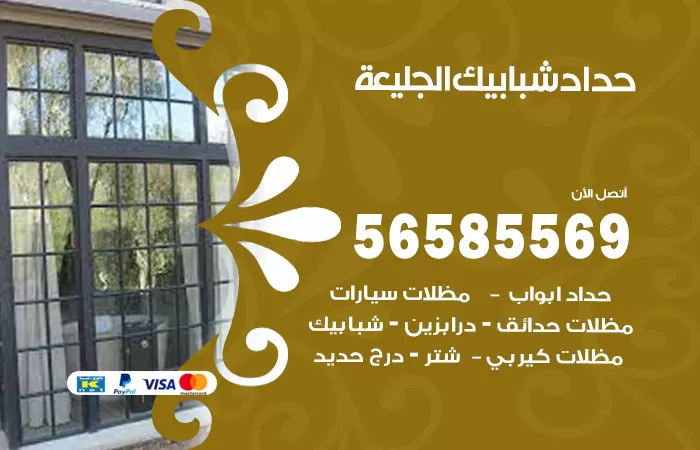 رقم حداد شبابيك الجليعة / 56585569 / معلم حداد شبابيك أبواب درابزين درج مظلات
