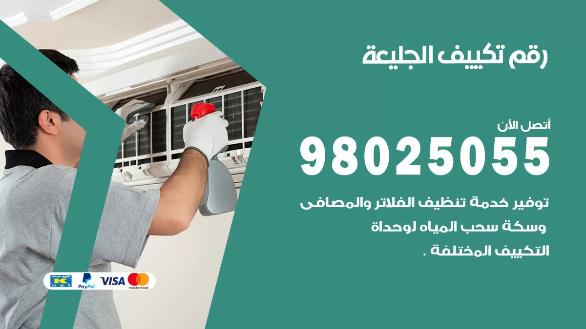 تركيب تكييف الجليعة / 98025055 / رقم فني تكييف مركزي الكويت
