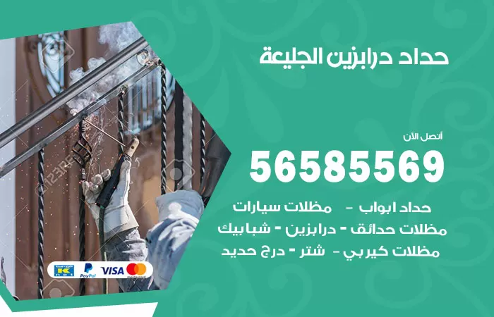 رقم حداد درابزين الجليعة / 56585569 / معلم حداد تفصيل وصيانة درابزين حديد