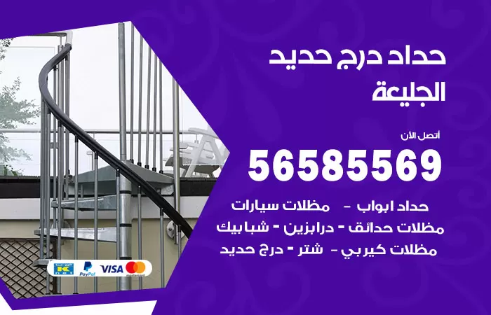 رقم حداد درج حديد الجليعة / 56585569 / فني حداد أبواب درابزين شباك مظلات