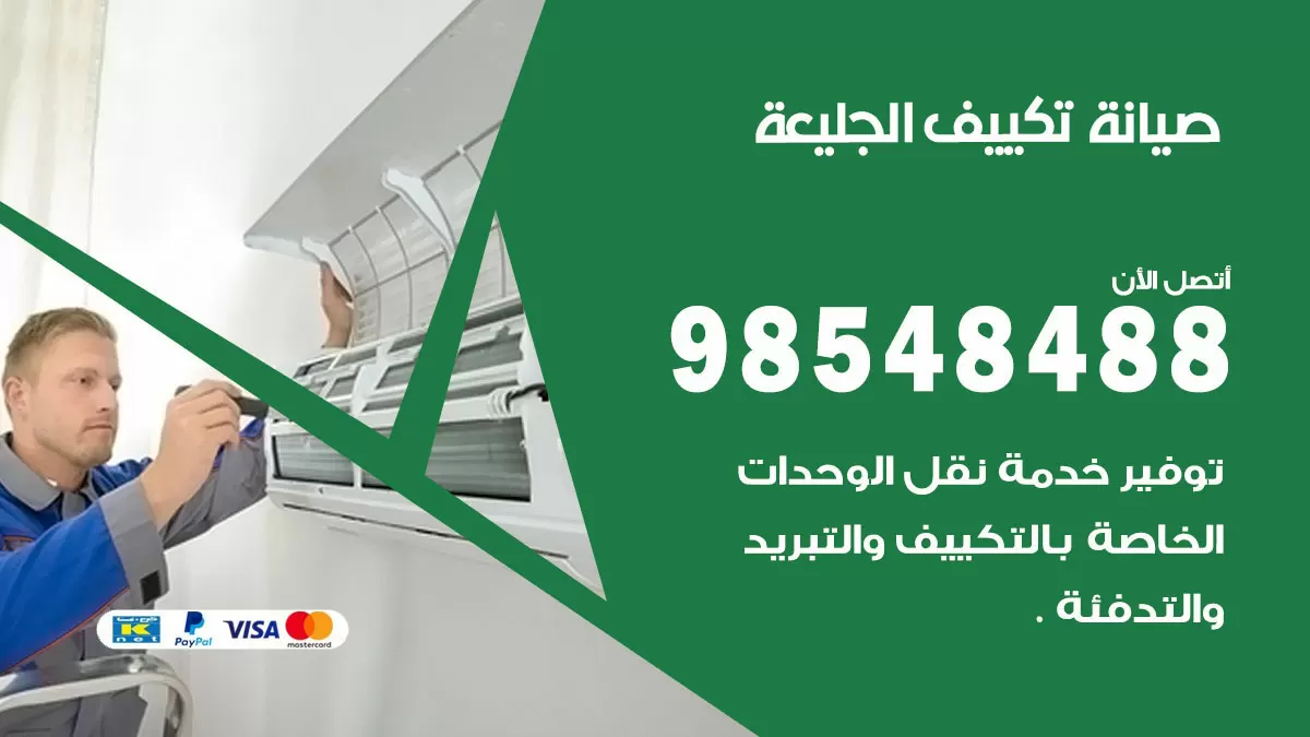 رقم صيانة تكييف الجليعة / 98548488 / فني صيانة تكييف مركزي هندي باكستاني