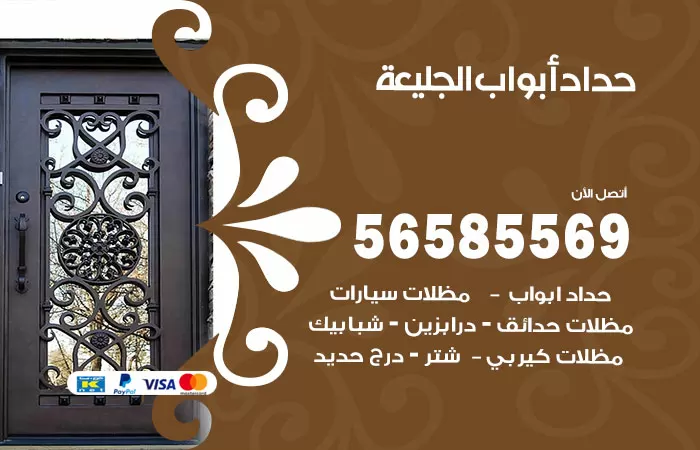 رقم حداد أبواب الجليعة / 56585569 / معلم حداد جميع أعمال الحدادة