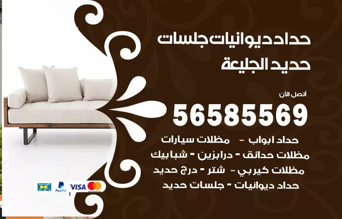 رقم حداد ديوانيات الجليعة / 56585569 / حداد جلسات حديد خارجية