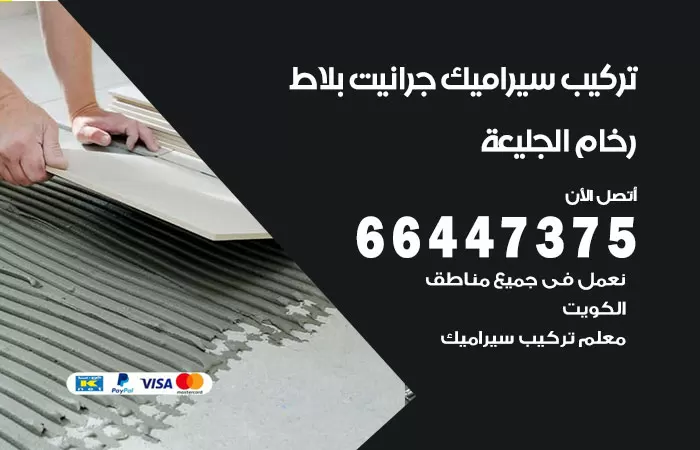 فني تركيب سيراميك الجليعة / 66447375 / معلم تركيب سيراميك جرانيت بورسلان بلاط رخام