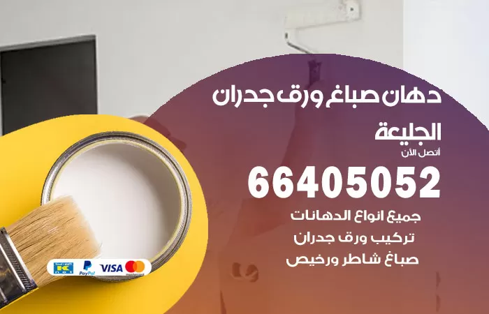 فني صباغ الجليعة / 66405052 / صباغ شاطر ورخيص أصباغ الكويت