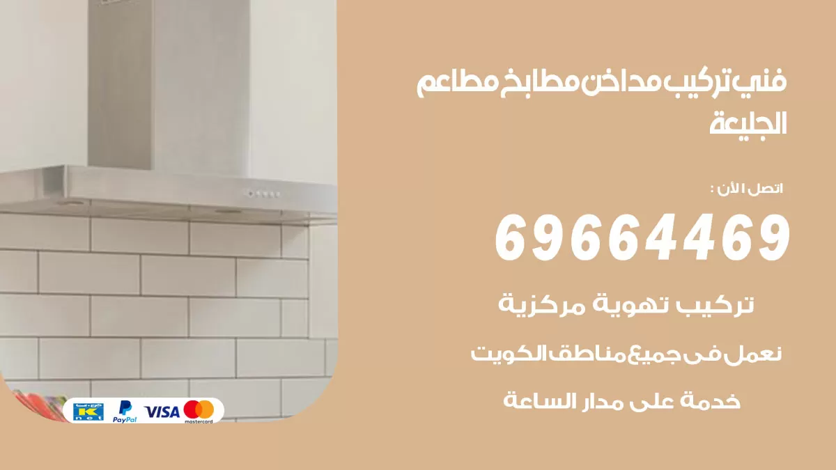 رقم فني تركيب مداخن الجليعة / 69664469 / تركيب مداخن هود مطابخ مطاعم