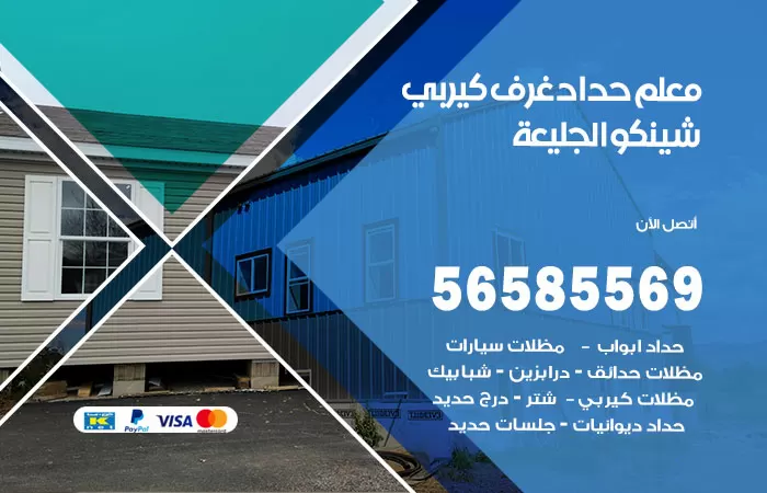 رقم حداد غرف كيربي الجليعة / 56585569 / فني حداد غرف شينكو مخازن شبره