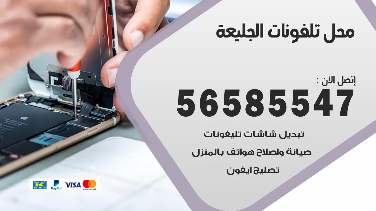 رقم محل تلفونات الجليعة / 56585547 / فني تصليح تلفون ايفون سامسونج خدمة منازل