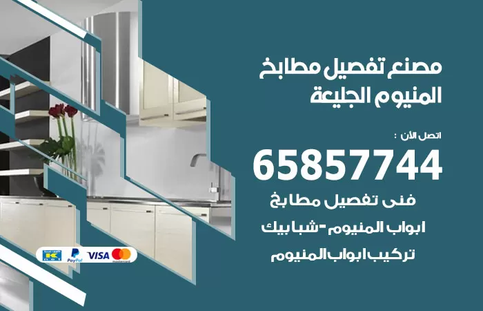 رقم تفصيل مطابخ المنيوم الجليعة / 65857744 / مصنع جميع أعمال الالمنيوم
