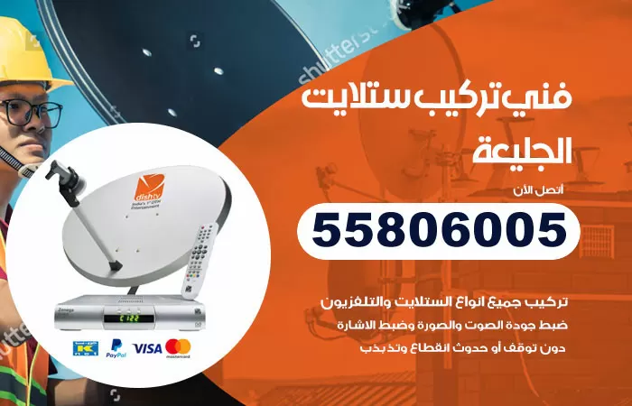 رقم تركيب ستلايت الجليعة / 65651441 / فني ستلايت 24 ساعة