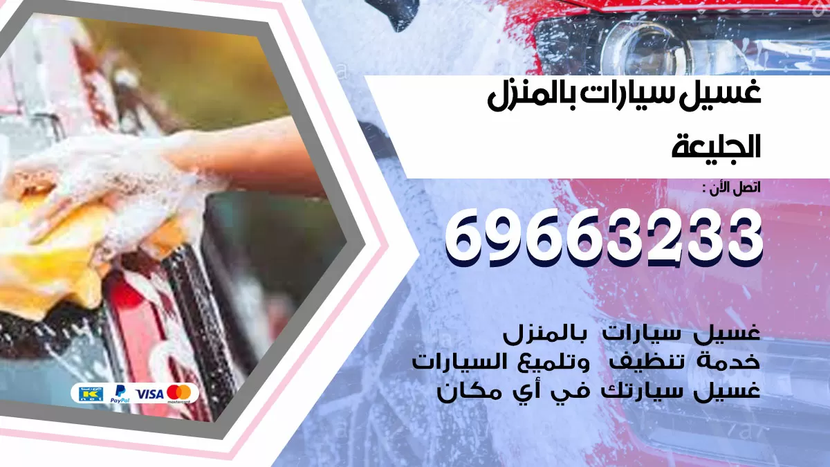 رقم غسيل سيارات الجليعة / 67661662 / غسيل وتنظيف سيارات متنقل أمام المنزل