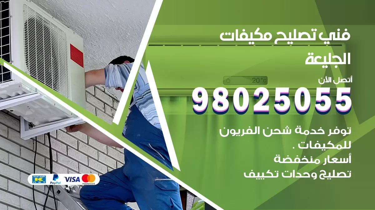 رقم تصليح تكييف الجليعة / 98548488 / فني تصليح تكييف مركزي هندي باكستاني