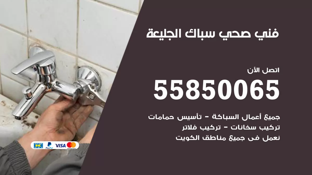 هاتف فني صحي الجليعة / 55850065 / معلم صحي سباك