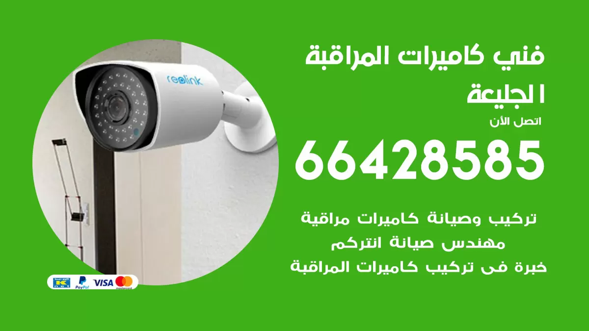 رقم فني كاميرات الجليعة / 66428585 / تركيب صيانة كاميرات مراقبة بدالات انتركم