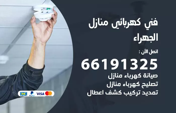 رقم كهربائي الجهراء / 66191325 / فني كهربائي منازل 24 ساعة