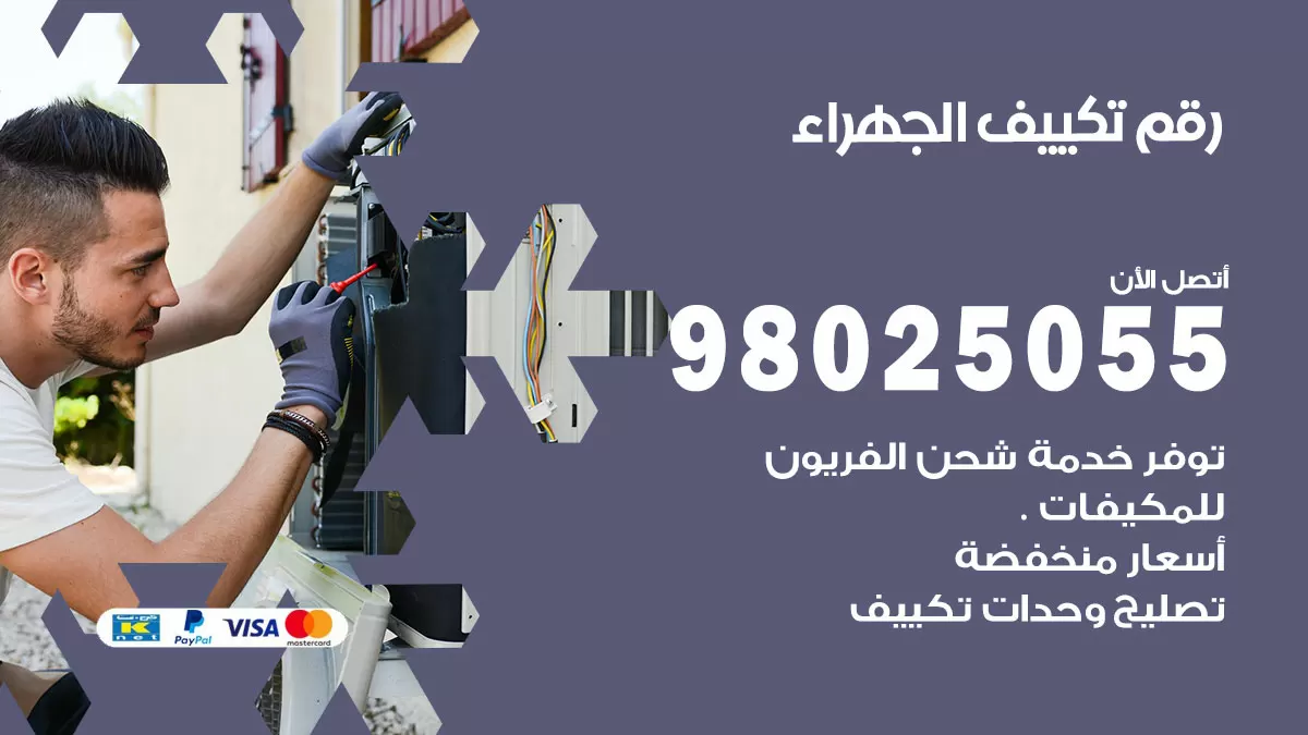 تركيب تكييف الجهراء / 98025055 / رقم فني تكييف مركزي الكويت